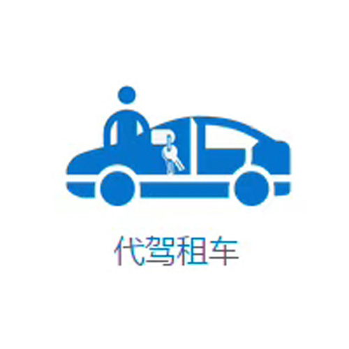 成都代駕租車首選哪家？司機服務(wù)怎么樣？