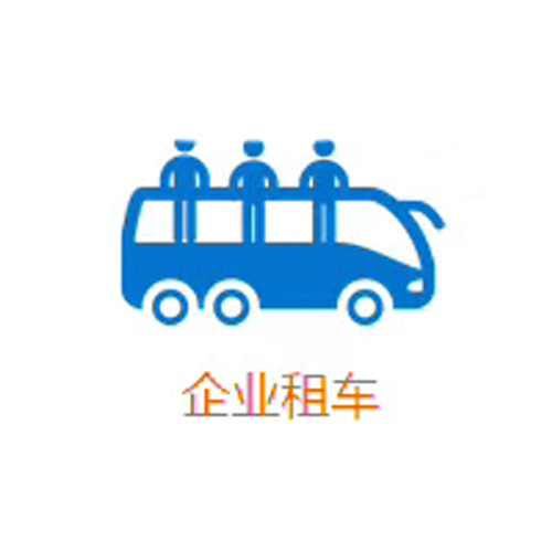 成都企業(yè)租車找哪家？