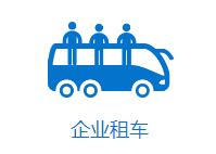 成都企業(yè)租車找哪家？