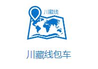 成都川藏線旅游租車包車哪家做得好？