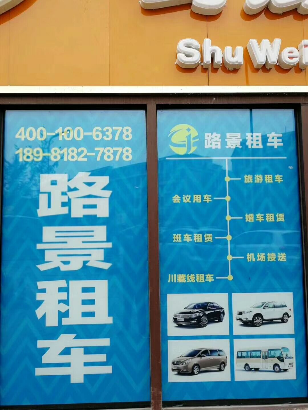 成都路景租車實(shí)體店 成都路景租車實(shí)體店
