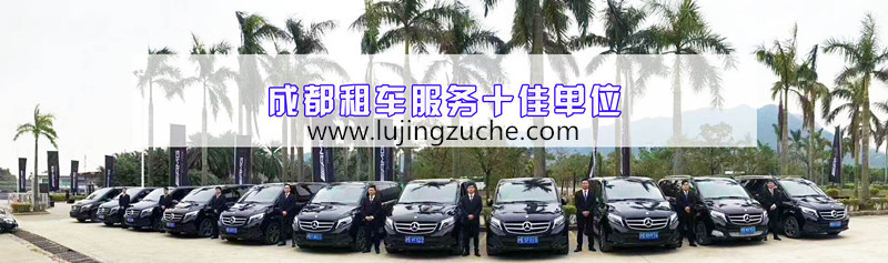 成都商務(wù)租車(chē)服務(wù)