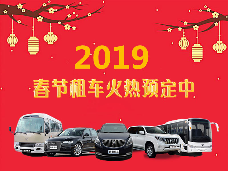 成都春節(jié)租車預(yù)訂