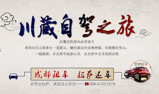 成都租車去拉薩旅游路線