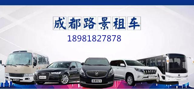 成都路景租車(chē)
