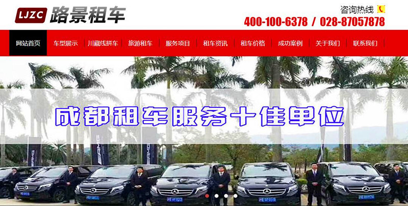 成都路景租車(chē)網(wǎng)