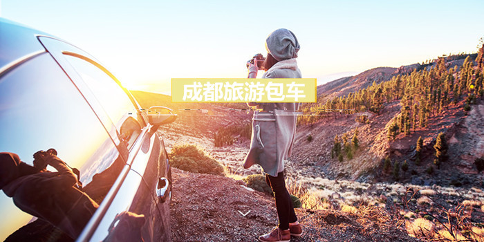 成都到川西包車定制游價格