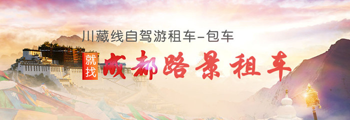成都租車去西藏公司推薦