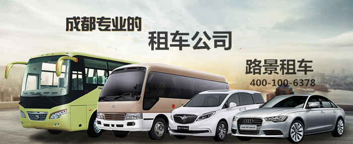 成都自駕游租車(chē)車(chē)型推薦