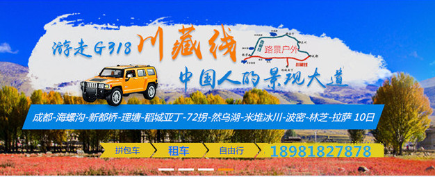 川藏線拼車10日游價(jià)格
