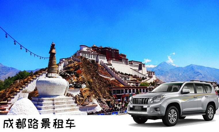 成都租車進藏