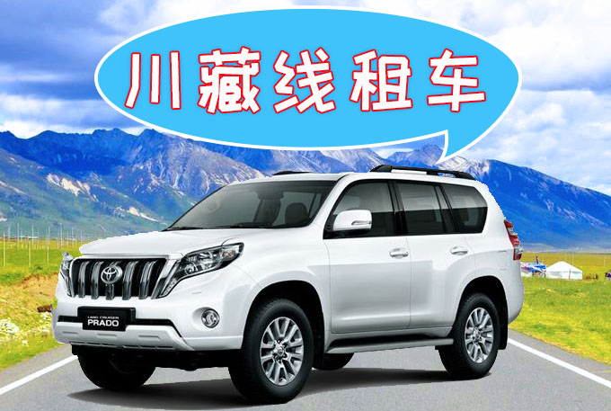 成都到拉薩租SUV車(chē)多少錢(qián)