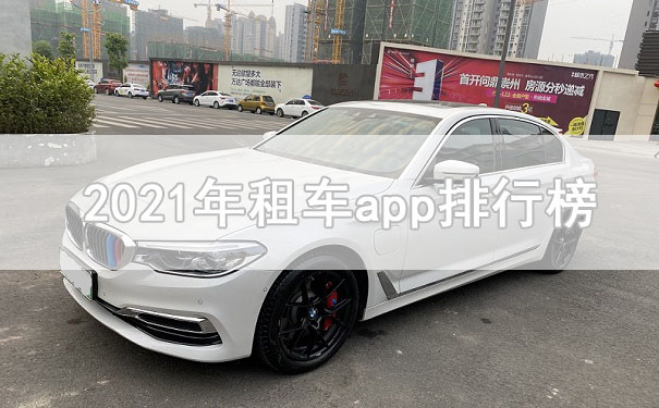 租車平臺(tái)哪個(gè)好？就來看看2021年租車app排行榜前十