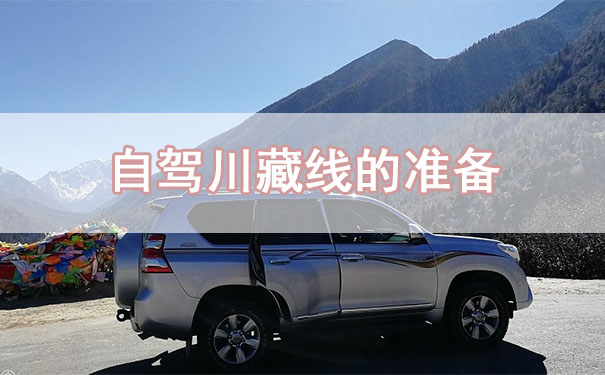 自駕川藏線(xiàn)的準(zhǔn)備