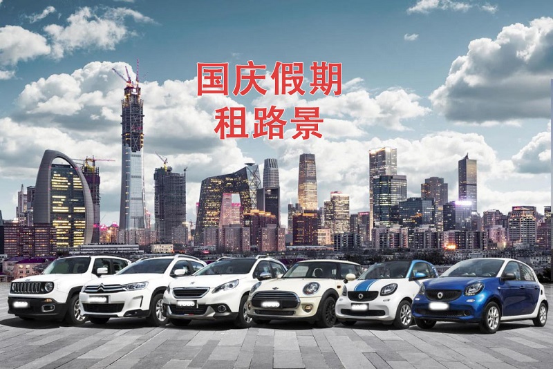 國慶假期將近，你的租車預(yù)定好了嘛