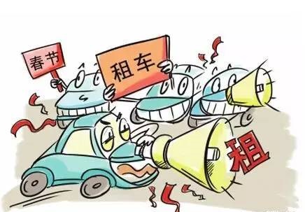 春節(jié)租車.jpg 春節(jié)租車.jpg